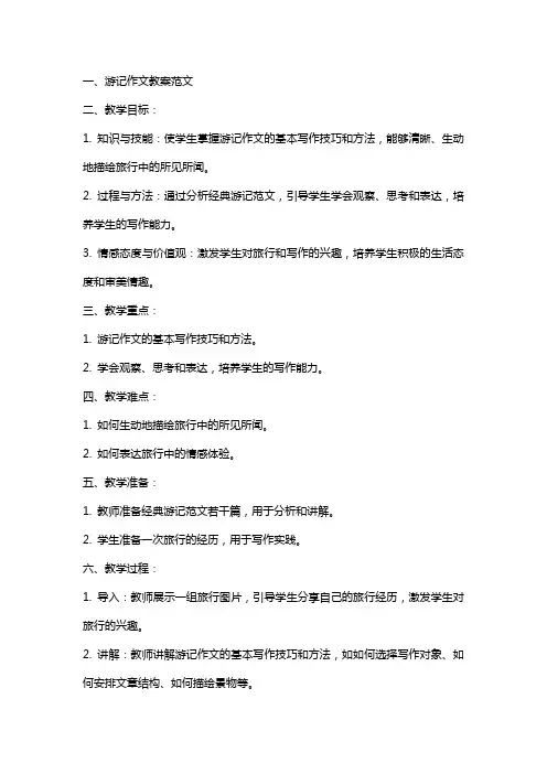 游记作文教案范文