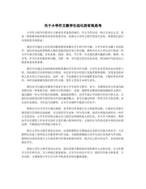 关于小学作文教学生活化的有效思考