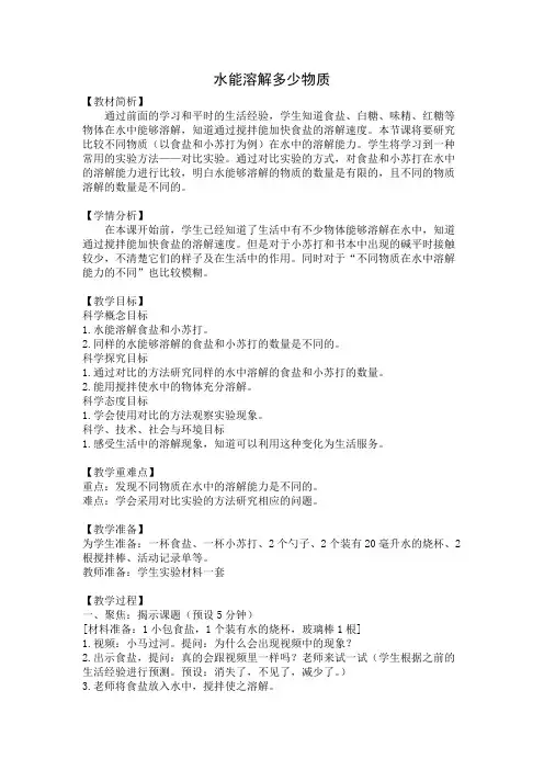 三年级小学科学《水能溶解多少物质》教案