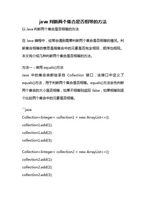 java判断两个集合是否相等的方法