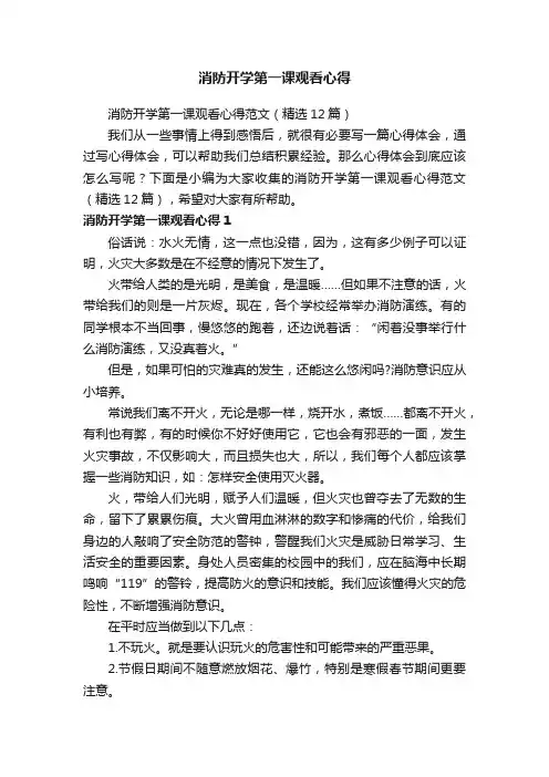 消防开学第一课观看心得范文（精选12篇）