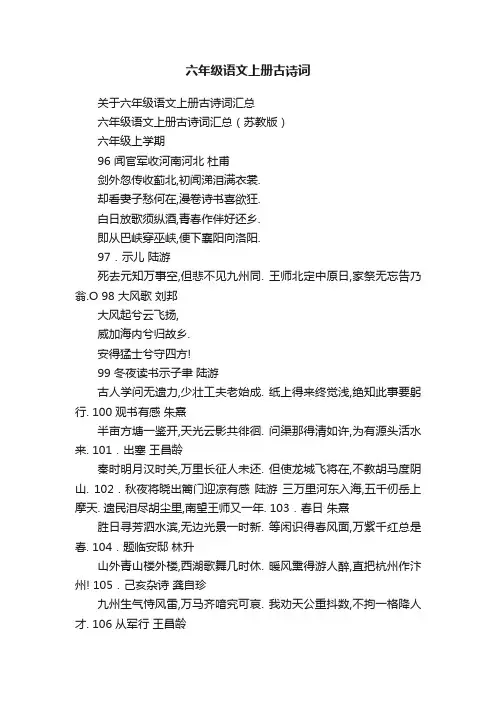 关于六年级语文上册古诗词汇总