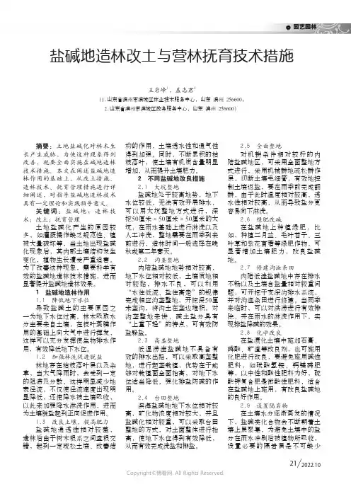 盐碱地造林改土与营林抚育技术措施