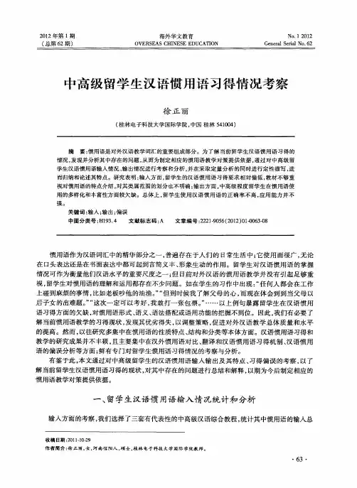 中高级留学生汉语惯用语习得情况考察