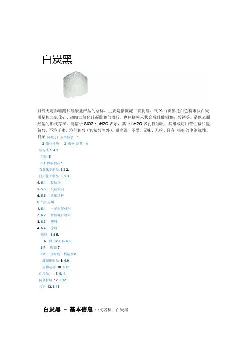 白炭黑及其应用讲解