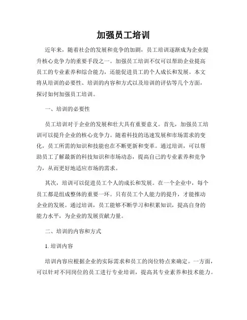 加强员工培训