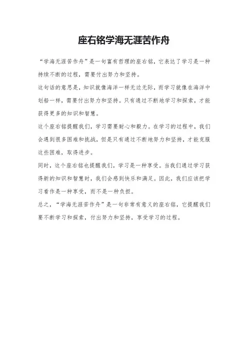 座右铭学海无涯苦作舟