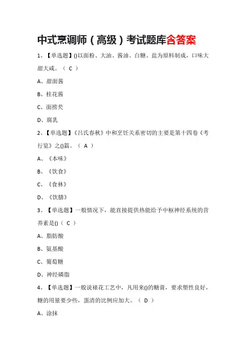 中式烹调师(高级)考试题库含答案