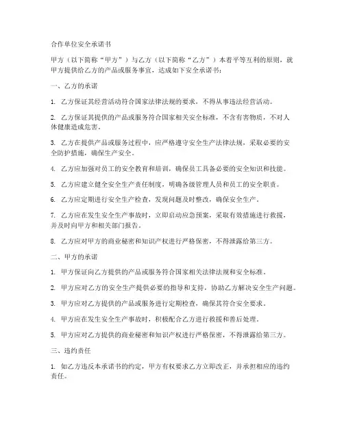 合作单位安全承诺书模板