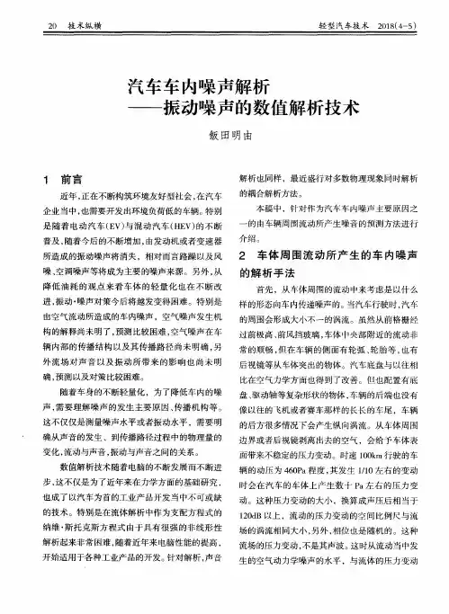 汽车车内噪声解析——振动噪声的数值解析技术