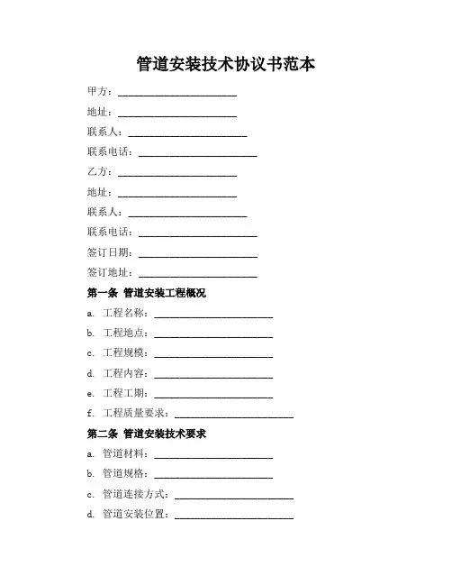管道安装技术协议书范本