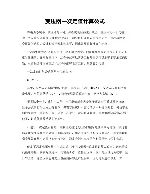 变压器一次定值计算公式