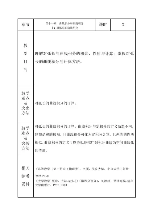 高等数学电子教案第11章 曲线积分与曲面积分