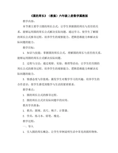 《圆的周长》(教案)-六年级上册数学冀教版