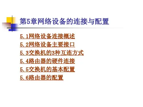 网络设备的连接