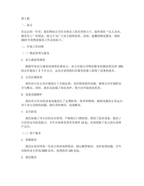 物业服务报告年度总结(3篇)