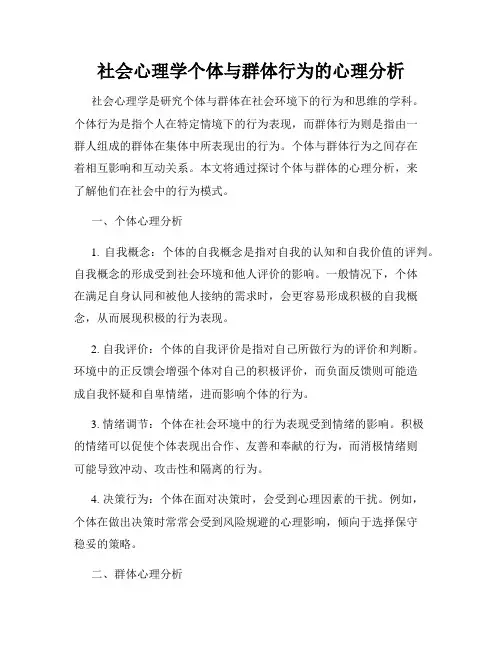 社会心理学个体与群体行为的心理分析