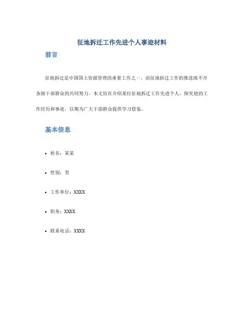 征地拆迁工作先进个人事迹材料