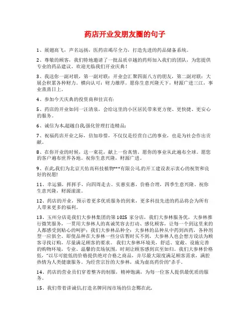 药店开业发朋友圈的句子