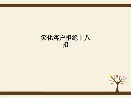 笑化客户拒绝十八招课件