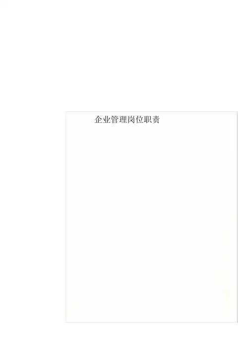 企业管理岗位职责