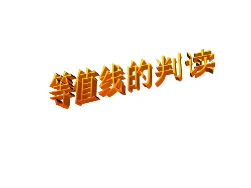 等温线(2013)-26页PPT资料