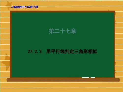 人教版数学九年级下册第二十七章27.2.3用平行线判定三角形相似课件(共48张PPT)