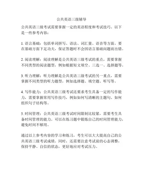 公共英语三级辅导