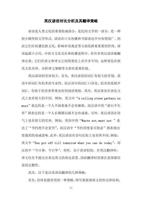 英汉谚语对比分析及其翻译策略