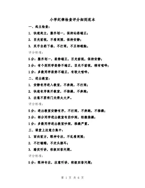 小学纪律检查评分细则范本(4篇)
