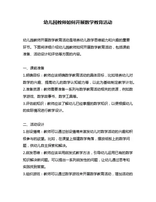 幼儿园教师如何开展数学教育活动