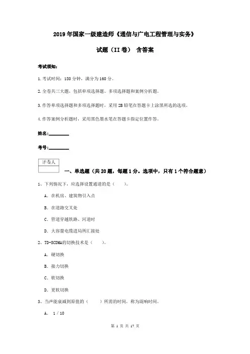 2019年国家一级建造师《通信与广电工程管理与实务》试题(II卷) 含答案