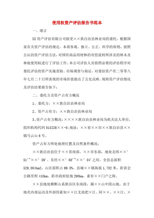 使用权资产评估报告书范本