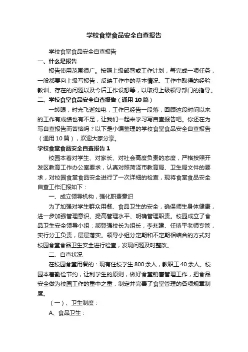 学校食堂食品安全自查报告（通用10篇）