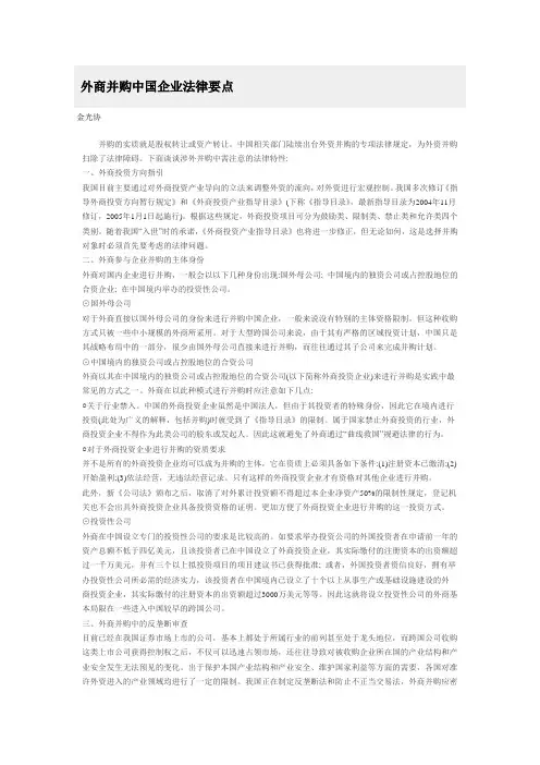外商并购中国企业法律要点