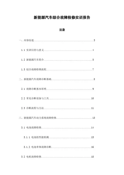 新能源汽车综合故障检修实训报告