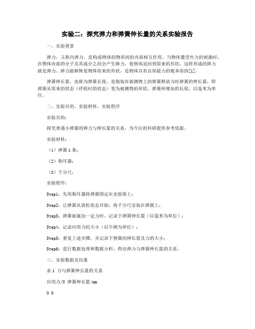 实验二：探究弹力和弹簧伸长量的关系实验报告