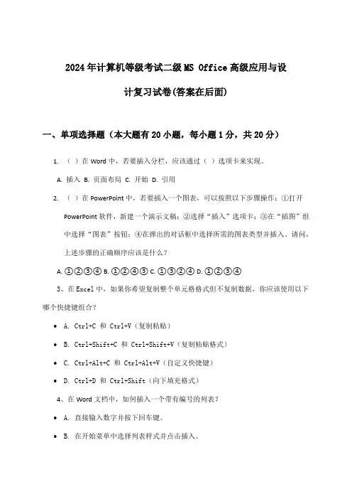 2024年计算机等级考试二级MS Office高级应用与设计试卷及答案指导