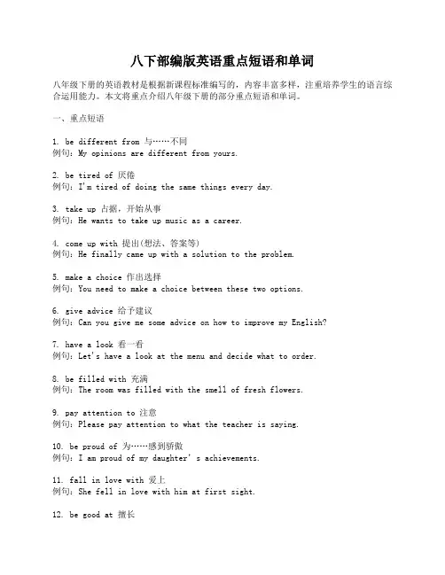 八下部编版英语重点短语和单词