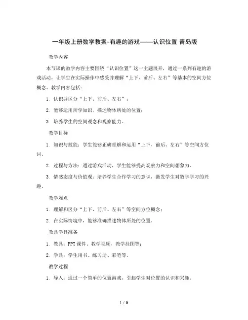 一年级上册数学教案-有趣的游戏——认识位置 青岛版