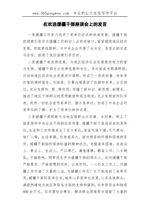 在欢送援疆干部座谈会上的发言