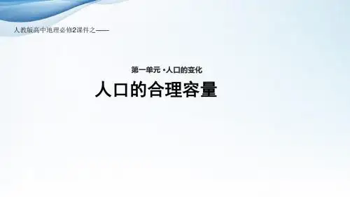 人教版高中地理必修2优秀课件《人口的合理容量》(人教)