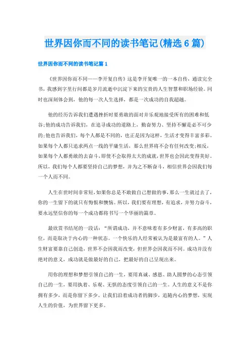 世界因你而不同的读书笔记(精选6篇)