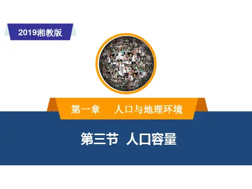 湘教版高中地理必修第二册 1.3人口容量PPT-优质版