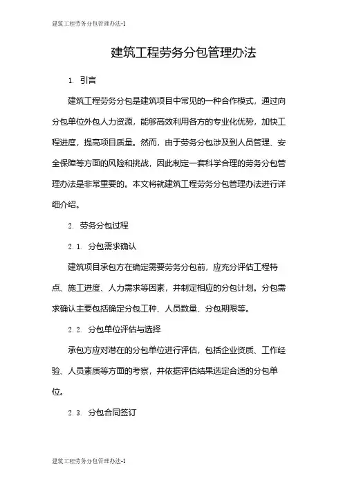 建筑工程劳务分包管理办法