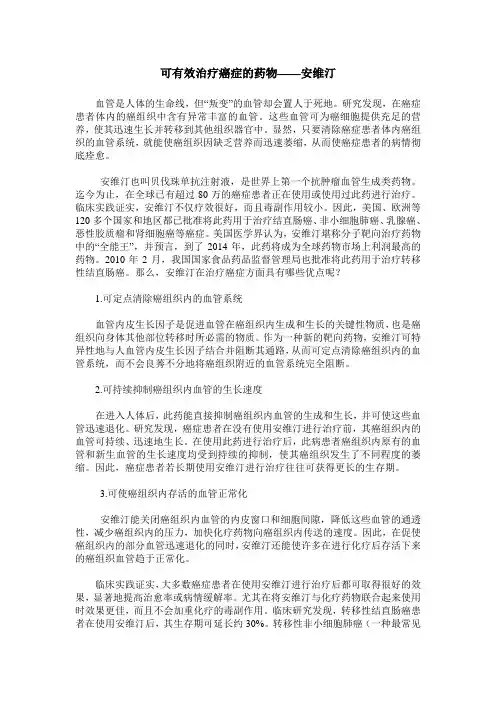 可有效治疗癌症的药物——安维汀
