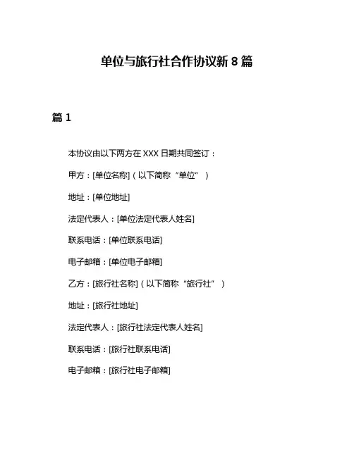 单位与旅行社合作协议新8篇