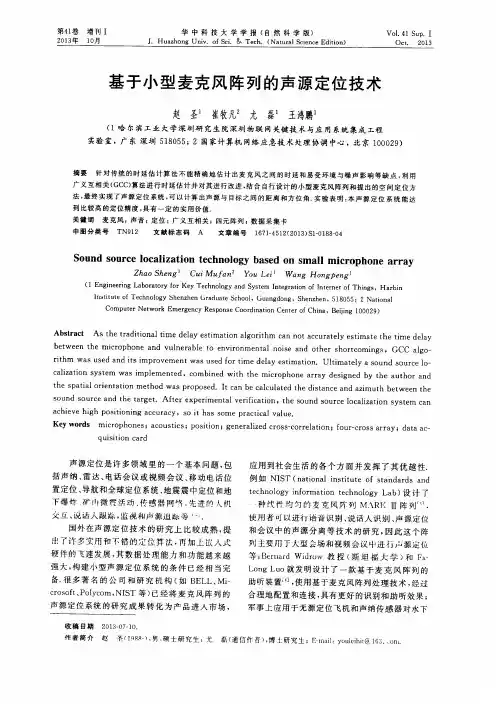 基于小型麦克风阵列的声源定位技术