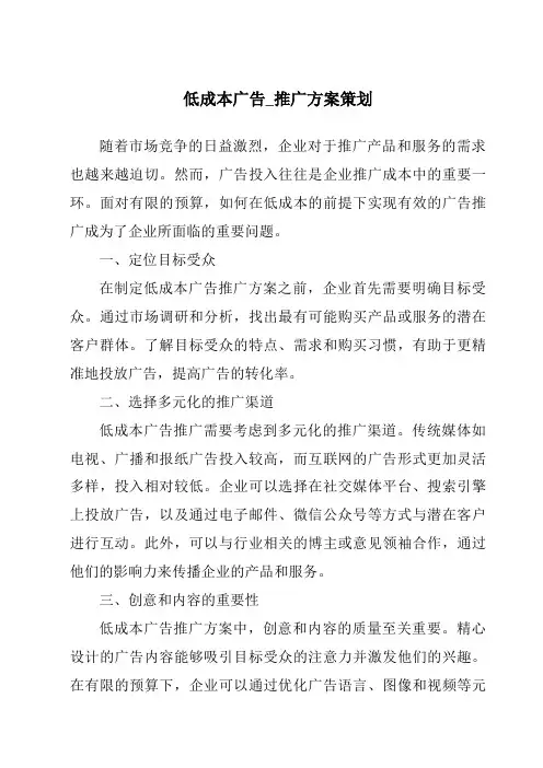 低成本广告_推广方案策划