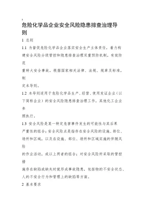 危险化学品企业安全风险隐患排查治理导则